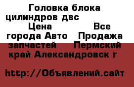 Головка блока цилиндров двс Hyundai HD120 › Цена ­ 65 000 - Все города Авто » Продажа запчастей   . Пермский край,Александровск г.